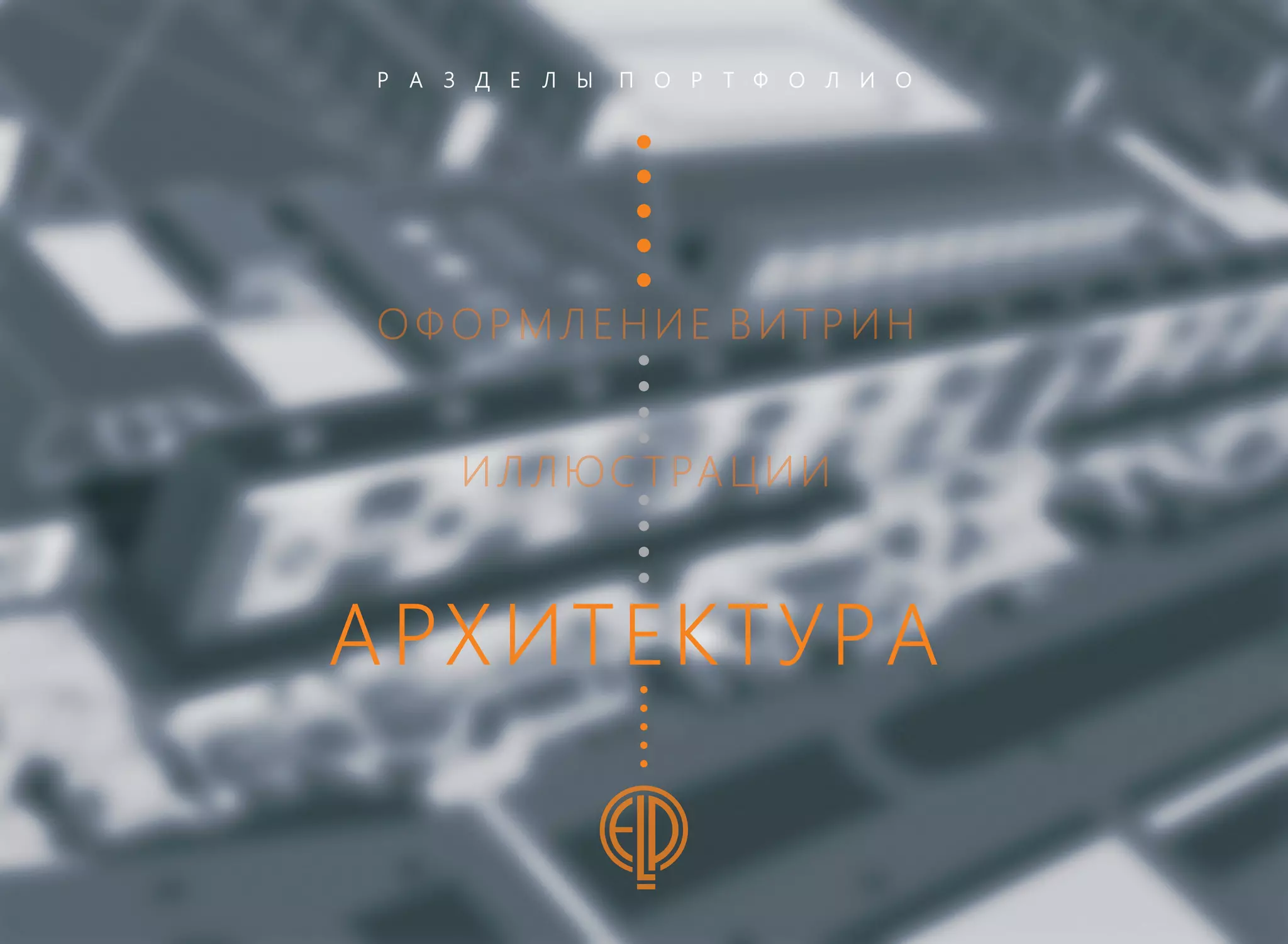 Ponomareva Elena - Рortfolio