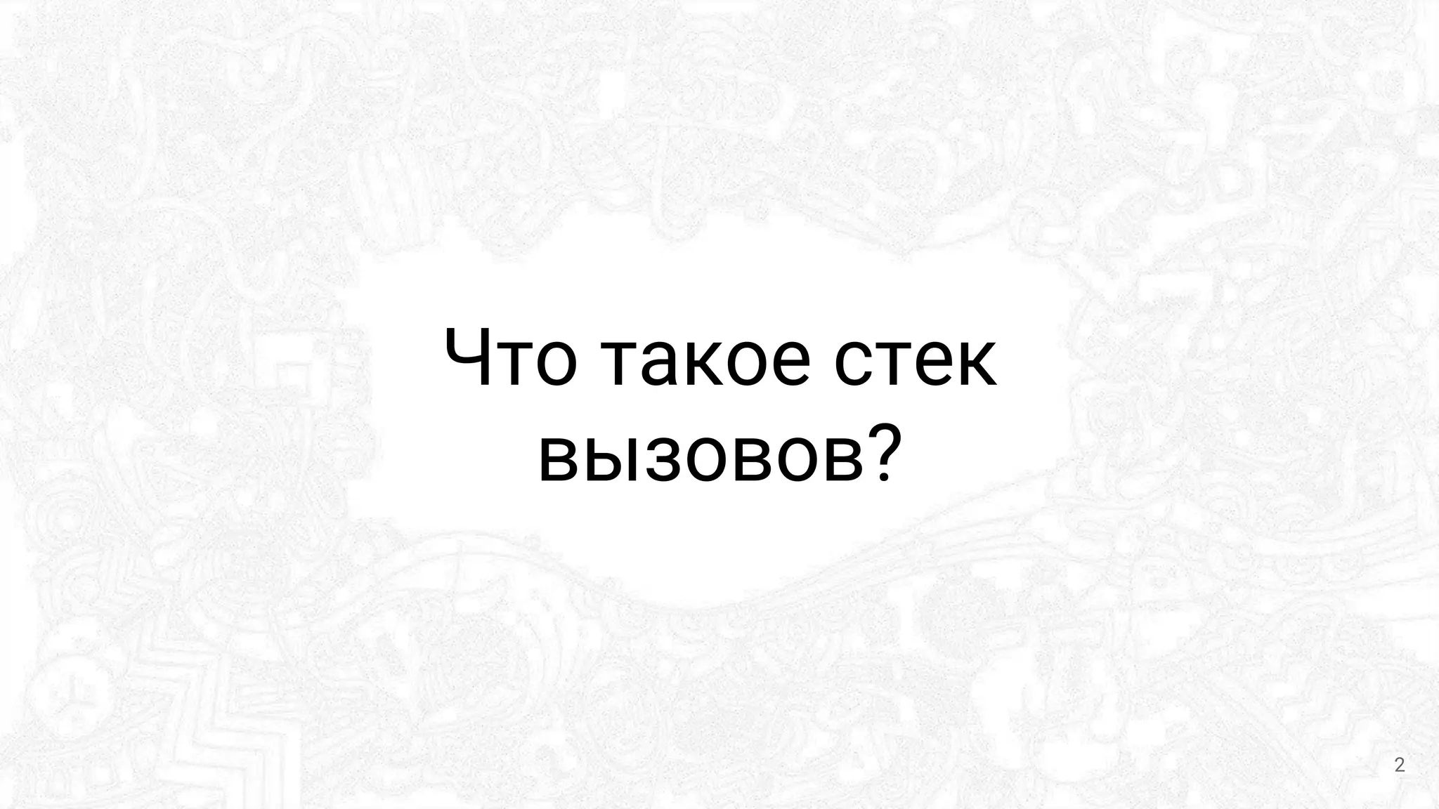 Что такое стек
вызовов?
2
 