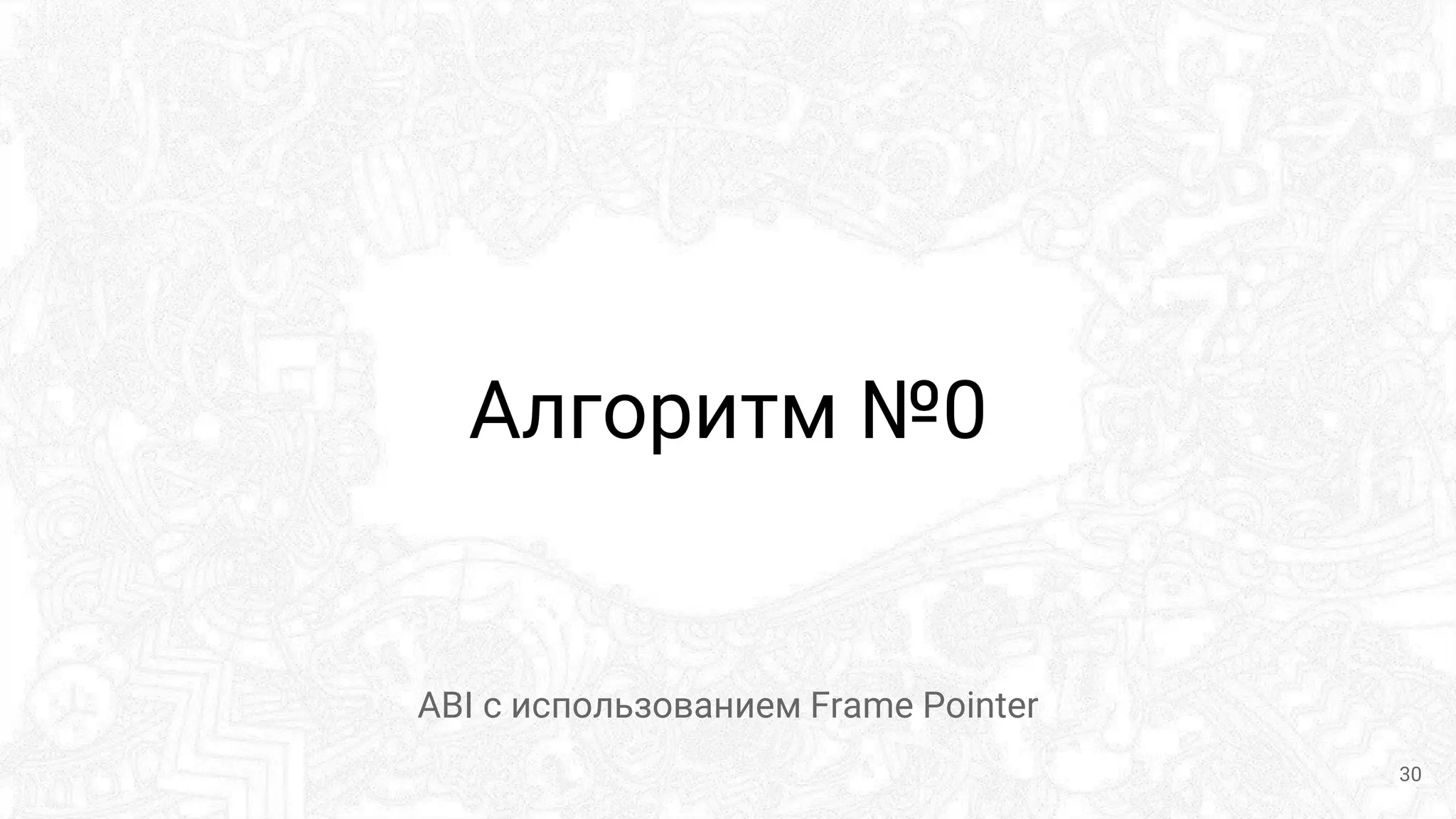 Алгоритм №0
ABI с использованием Frame Pointer
30
 