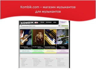 Kombik.com – магазин музыкантов
для музыкантов
 