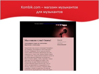 Kombik.com – магазин музыкантов
для музыкантов
 