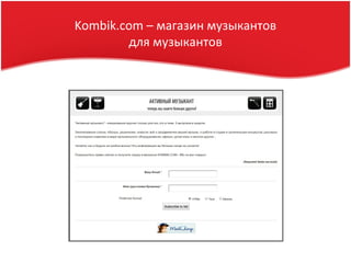 Kombik.com – магазин музыкантов
для музыкантов
 