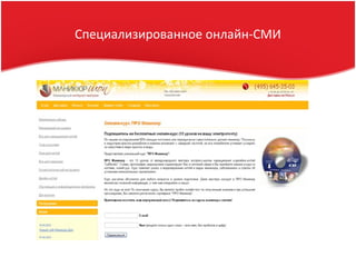 Специализированное онлайн-СМИ
 