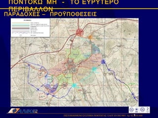 ΠΙΣΤΟΠΟΙΗΜΕΝΟ ΣΥΣΤΗΜΑ ΠΟΙΟΤΗΤΑΣ  ΕΛΟΤ ΕΝ ISO 9001  Αρ. 02.34.01/600  ΠΟΝΤΟΚΩΜΗ  -  ΤΟ ΕΥΡΥΤΕΡΟ ΠΕΡΙΒΑΛΛΟΝ ΠΑΡΑΔΟΧΕΣ – ΠΡΟΫΠΟΘΕΣΕΙΣ 