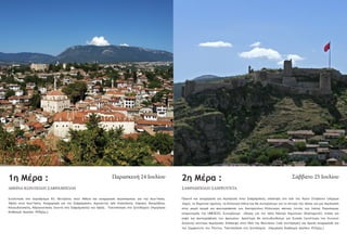 1η Μέρα : 2η Μέρα :
Συνάντηση στο αεροδρόμιο Ελ. Βενιζέλος στην Αθήνα και αναχώρηση αεροπορικώς για την Κων/πολη.
Άφιξη στην Κων/πολη. Αναχώρηση για την Σαφράμπολη, περνώντας από Χαλκιδώνα, Χάρακα, Νικομήδεια,
Κλαουδιούπολη, Αδριανούπολη (κοντά στη Σαφράμπολη) και άφιξη. Τακτοποίηση στο ξενοδοχείο (Ημερήσια
διαδρομή περίπου 400χλμ.).
Πρωινό και αναχώρηση για περιήγηση στην Σαφράμπολη, επίσκεψη στο ναό του Αγίου Στεφάνου (σήμερα
τζαμί), το δημοτικό σχολείο, τα Ελληνικά σπίτια και θα συνεχίσουμε για το κέντρο της πόλης για μια περιήγηση
στην μικρή αγορά και φωτογράφηση των διατηρητέων Ελληνικών σπιτιών (εντός της λίστας Παγκόσμιας
κληρονομιάς της UNESCO). Συνεχίζουμε οδικώς για την πόλη Κάστρο Κομνηνών (Κασταμονή), στάση για
καφέ και φωτογράφηση του φρουρίου. Αργότερα θα κατευθυνθούμε για Σινώπη (γενέτειρα του Κυνικού
Διογένη) σύντομη περιήγηση. Επίσκεψη στον Ναό της Θεοτόκου (υπό συντήρηση) και άμεση αναχώρηση για
την Σαμψούντα του Πόντου. Τακτοποίηση στο ξενοδοχείο (Ημερήσια διαδρομή περίπου 455χλμ.)
Παρασκευή 24 Ιουλίου Σάββατο 25 Ιουλίου
ΣΑΦΡΑΜΠΟΛΗ-ΣΑΜΨΟΥΝΤΑΑΘΗΝΑ-ΚΩΝ/ΠΟΛΗ-ΣΑΦΡΑΜΠΟΛΗ
 