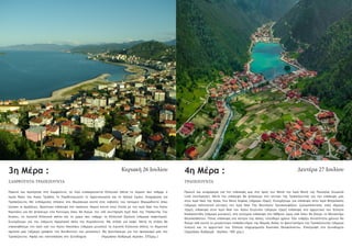 3η Μέρα :
Πρωινό και περιήγηση στη Σαμψούντα, τα λίγα εναπομείναντα Ελληνικά σπίτια το σημείο που υπήρχε ο
Ιερός Ναός της Αγίας Τριάδος το Παρθεναγωγείο το Αρρεναγωγείο και το παλαιό λιμάνι. Αναχώρηση για
Τραπεζούντα. Με ενδιάμεσες στάσεις στα Θεμίσκυρα κοντά στις εκβολές του ποταμού Θερμώδοντα όπου
ζούσαν οι Αμαζόνες. Αργότερα επίσκεψη στο Ιασώνιον Άκρον κοντά στην Οινόη με τον Ιερό Ναό του Αγίου
Νικολάου και θα φτάσουμε στα Κοτύωρα όπου θα δούμε τον υπό συντήρηση Ιερό Ναό της Υπαπαντής Του
Κυρίου, τα λιγοστά Ελληνικά σπίτια και το χώρο που υπήρχε το Ελληνικό Σχολείο (σήμερα καφετέρια).
Συνεχίζουμε για την επόμενη παραλιακή πόλη την Κερασούντα. Με στάση για καφέ. Μετά τη στάση θα
επισκεφθούμε τον Ιερό ναό του Αγίου Νικολάου (σήμερα μουσείο) τα λιγοστά Ελληνικά σπίτια, το δημοτικό
σχολείο μας (σήμερα γραφείο του διευθυντού του μουσείου). Θα ξεκινήσουμε για τον προορισμό μας την
Τραπεζούντα. Άφιξη και τακτοποίηση στο ξενοδοχείο (Ημερήσια διαδρομή περίπου 335χλμ.)
Κυριακή 26 Ιουλίου
ΣΑΜΨΟΥΝΤΑ-ΤΡΑΠΕΖΟΥΝΤΑ
4η Μέρα :
Πρωινό και αναχώρηση για την επίσκεψη μας στο όρος του Μελά την Ιερά Μονή της Παναγίας Σουμελά
(υπό συντήρηση). Μετά την επίσκεψη θα φτάσουμε στο κέντρο της Τραπεζούντας για την επίσκεψη μας
στον Ιερό Ναό της Αγίας Του Θεού Σοφίας (σήμερα τζαμί). Συνεχίζουμε για επίσκεψη στην Ιερά Μητρόπολη
(σήμερα πολιτιστικό κέντρο) τον Ιερό Ναό Της Θεοτόκου Χρυσοκεφάλου (μητροπολιτικός ναός σήμερα
τζαμί), επίσκεψη στον Ιερό Ναό του Αγίου Ευγενίου (σήμερα τζαμί) επίσκεψη στο αρχοντικό του Έλληνα
Καπαγιαννίδη (σήμερα μουσείο), στη συνέχεια επίσκεψη στο Μίθριον όρος από όπου θα δούμε το Μοναστήρι
Θεοσκεπάστου. Τέλος επίσκεψη στο κέντρο της πόλης -ελεύθερο χρόνο. Εάν υπάρξει δυνατότητα χρόνου θα
δούμε από κοντά το μεγαλύτερο εκπαιδευτήριο της Μικράς Ασίας το φροντιστήριο της Τραπεζούντας (σήμερα
λύκειο) και το αρχοντικό του Έλληνα επιχειρηματία Κωστάκη Θεοφύλακτου. Επιστροφή στο ξενοδοχείο
(Ημερήσια διαδρομή περίπου 180 χλμ.)
Δευτέρα 27 Ιουλίου
ΤΡΑΠΕΖΟΥΝΤΑ
 