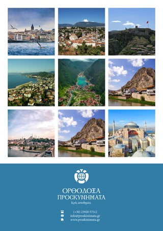 (+30) 23920 57512
info@proskinimata.gr
www.proskinimata.gr
 
