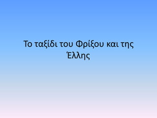 Το ταξίδι του Φρίξου και της
Έλλης
 