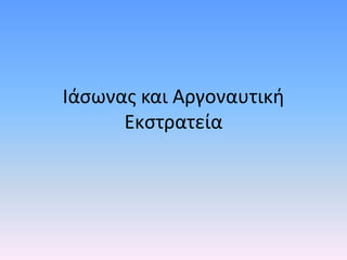 Ιάσωνας και Αργοναυτική
Εκστρατεία
 
