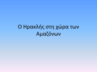 Ο Ηρακλής στη χώρα των
Αμαζόνων
 