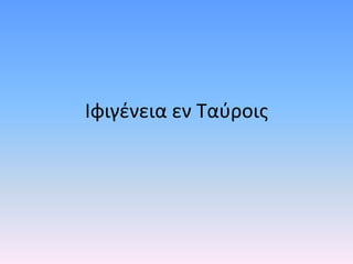Ιφιγένεια εν Ταύροις
 