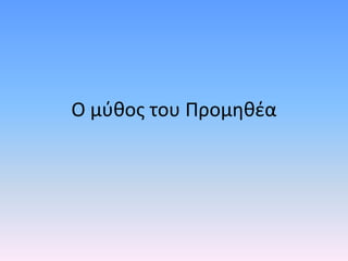 Ο μύθος του Προμηθέα
 
