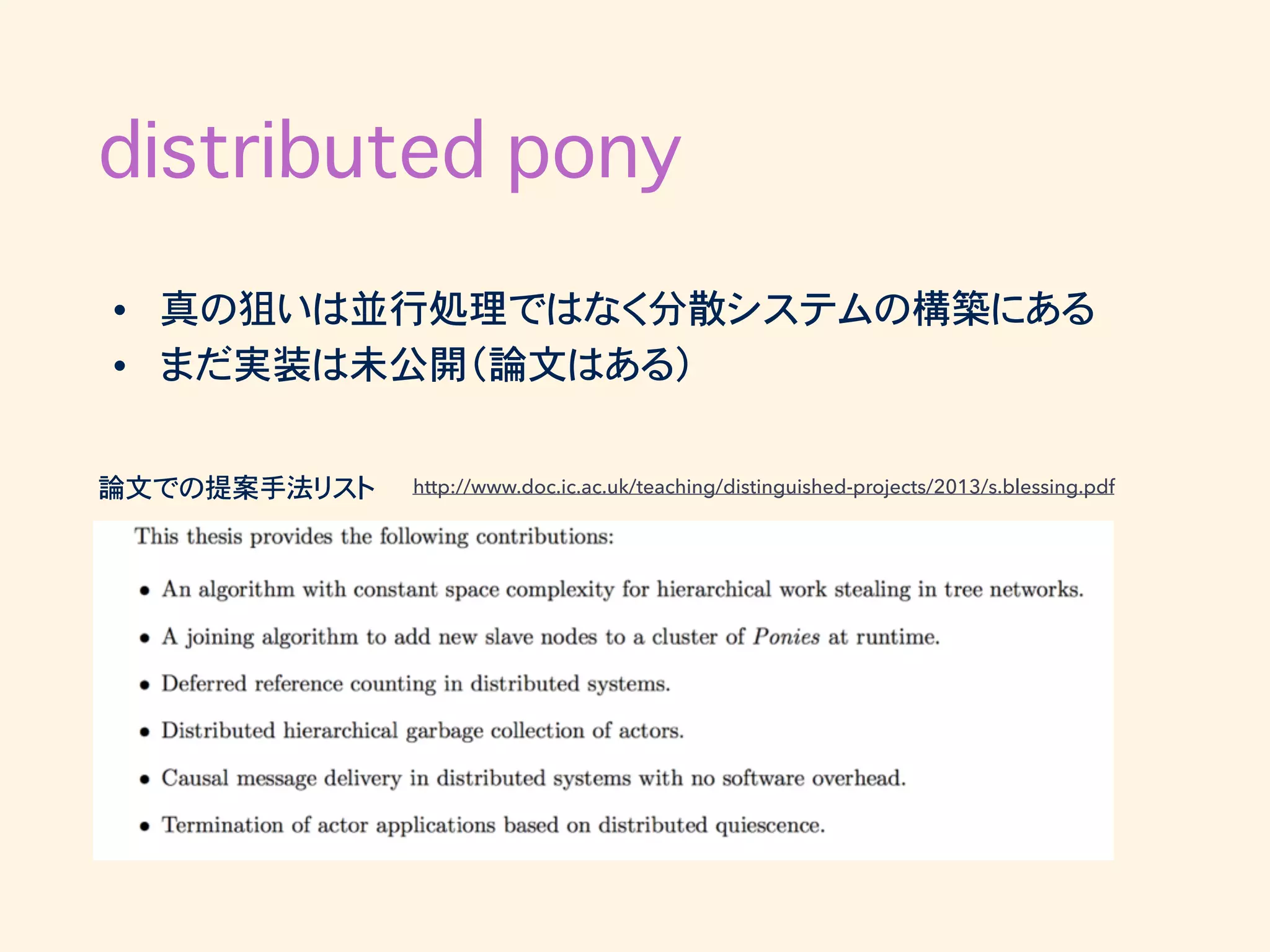 distributed pony
http://www.doc.ic.ac.uk/teaching/distinguished-projects/2013/s.blessing.pdf論文での提案手法リスト
• 真の狙いは並行処理ではなく分散システムの構築にある
• まだ実装は未公開（論文はある）
 