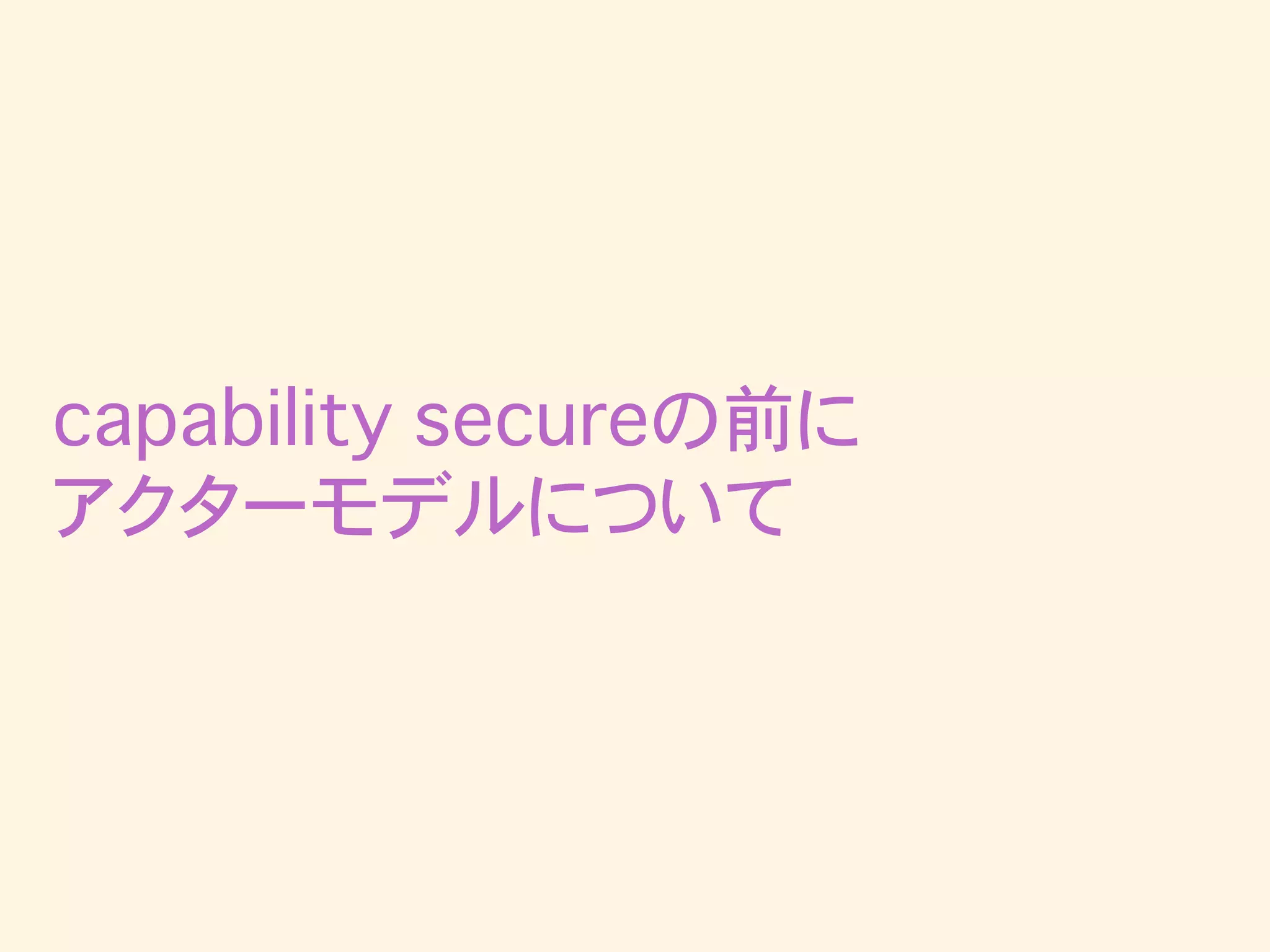 capability secureの前に
アクターモデルについて
 
