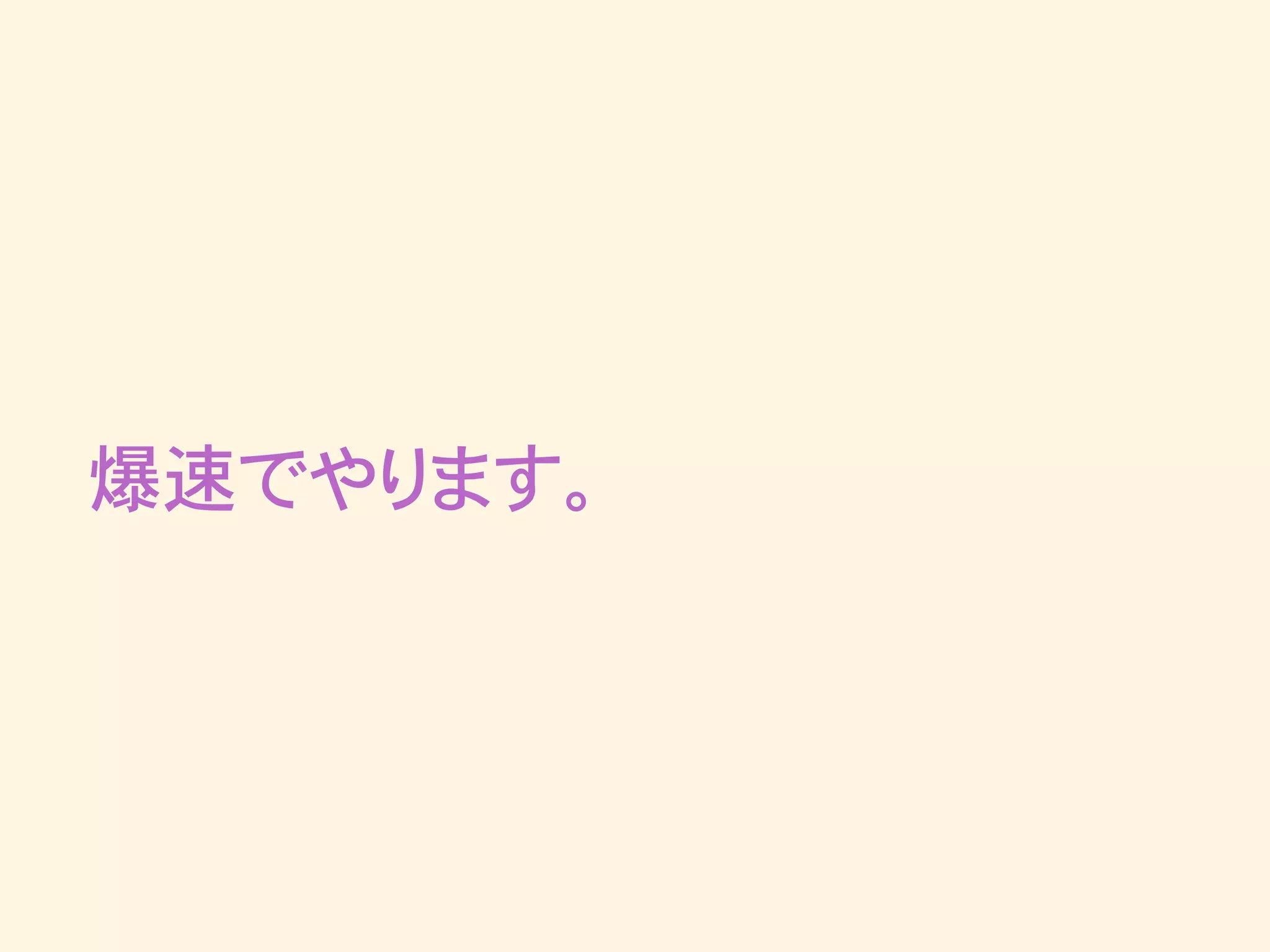 爆速でやります。
 