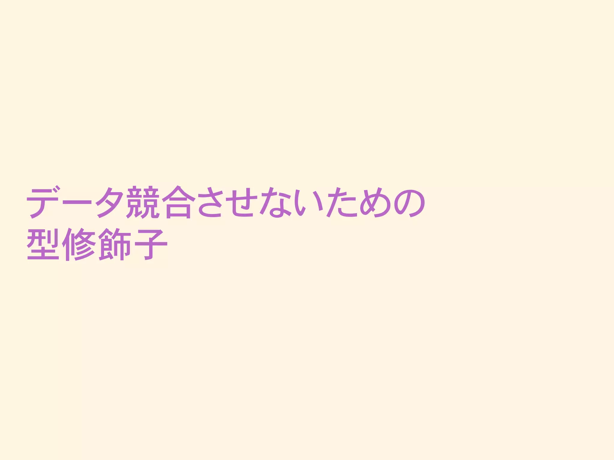 データ競合させないための
型修飾子
 