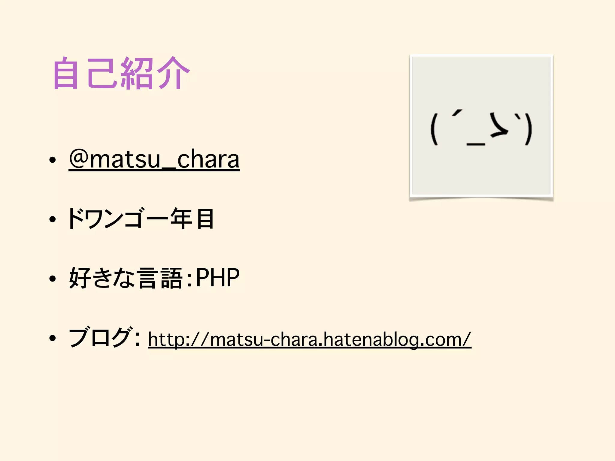 自己紹介
• @matsu_chara
• ドワンゴ一年目
• 好きな言語：PHP
• ブログ: http://matsu-chara.hatenablog.com/
 
