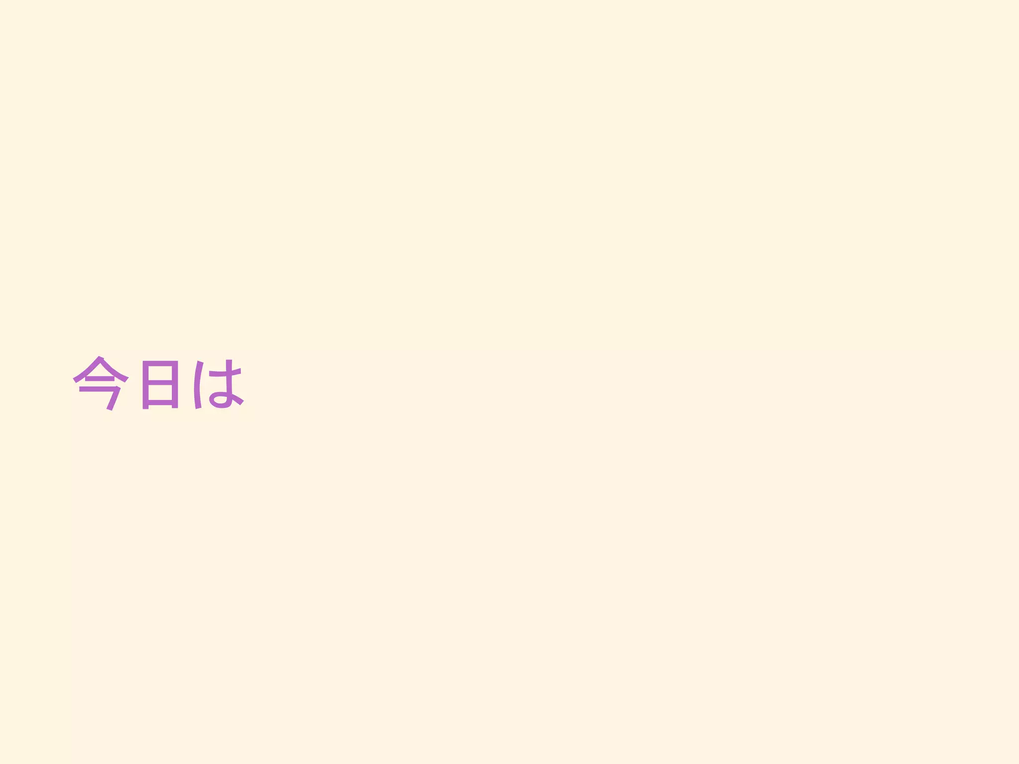 今日は
 
