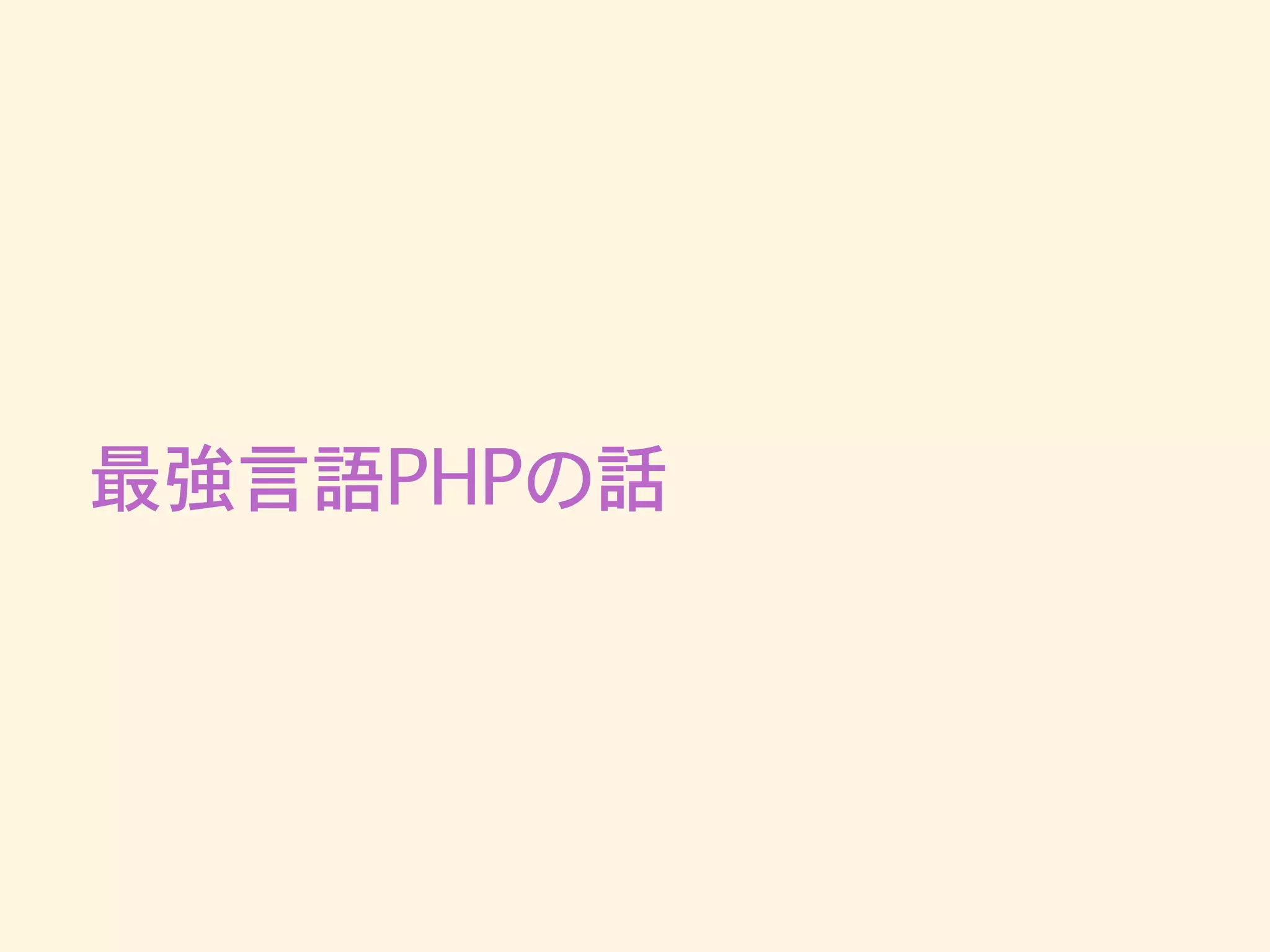 最強言語PHPの話
 