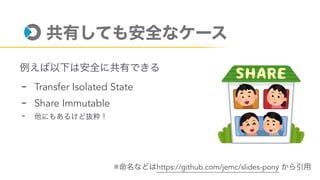 - Transfer Isolated State
- Share Immutable
-
※ https://github.com/jemc/slides-pony
 