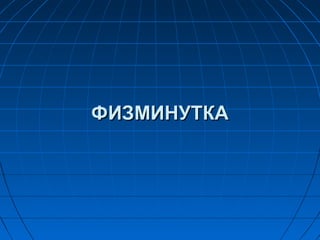 ФИЗМИНУТКАФИЗМИНУТКА
 