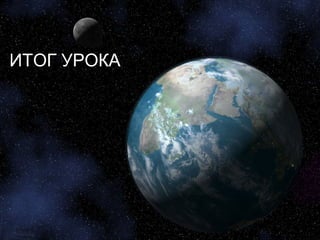ИТОГ УРОКА
 