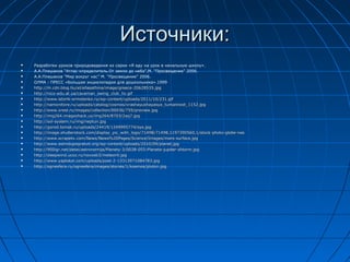 Источники:Источники:
 Разработки уроков природоведения из серии «Я иду на урок в начальную школу».
 А.А.Плешаков “Атлас-определитель.От земли до неба”,М. “Просвещение” 2006.
 А.А.Плешаков “Мир вокруг нас” М. “Просвещение” 2006.
 ОЛМА - ПРЕСС «Большая энциклопедия для дошкольника».1999
 http://m.cdn.blog.hu/el/ellasathina/image/greece-20628535.jpghttp://m.cdn.blog.hu/el/ellasathina/image/greece-20628535.jpg
 http://nico-edu.at.ua/caveman_swing_club_hc.gifhttp://nico-edu.at.ua/caveman_swing_club_hc.gif
 http://www.istorik-ermolenko.ru/wp-content/uploads/2011/10/231.gifhttp://www.istorik-ermolenko.ru/wp-content/uploads/2011/10/231.gif
 http://namonitore.ru/uploads/catalog/cosmos/vrashayushayasya_tumannost_1152.jpghttp://namonitore.ru/uploads/catalog/cosmos/vrashayushayasya_tumannost_1152.jpg
 http://www.xrest.ru/images/collection/00036/759/preview.jpghttp://www.xrest.ru/images/collection/00036/759/preview.jpg
 http://img264.imageshack.us/img264/8703/2aq7.jpghttp://img264.imageshack.us/img264/8703/2aq7.jpg
 http://sol-system.ru/img/neptun.jpghttp://sol-system.ru/img/neptun.jpg
 http://gorod.tomsk.ru/uploads/24419/1249995774/sys.jpghttp://gorod.tomsk.ru/uploads/24419/1249995774/sys.jpg
 http://image.shutterstock.com/display_pic_with_logo/71498/71498,1197390560,1/stock-photo-globe-nashttp://image.shutterstock.com/display_pic_with_logo/71498/71498,1197390560,1/stock-photo-globe-nas
 http://www.scrapetv.com/News/News%20Pages/Science/Images/mars-surface.jpghttp://www.scrapetv.com/News/News%20Pages/Science/Images/mars-surface.jpg
 http://www.astrologiegratuit.org/wp-content/uploads/2010/09/planet.jpghttp://www.astrologiegratuit.org/wp-content/uploads/2010/09/planet.jpg
 http://900igr.net/datai/astronomija/Planety-3/0038-055-Planeta-jupiter-shtorm.jpghttp://900igr.net/datai/astronomija/Planety-3/0038-055-Planeta-jupiter-shtorm.jpg
 http://sleepwind.ucoz.ru/novosti3/meteorit.jpghttp://sleepwind.ucoz.ru/novosti3/meteorit.jpg
 http://www.yaplakal.com/uploads/post-2-13313971084783.jpghttp://www.yaplakal.com/uploads/post-2-13313971084783.jpg
 http://ognesfera.ru/ognesfera/images/stories/1/kosmos/pluton.jpghttp://ognesfera.ru/ognesfera/images/stories/1/kosmos/pluton.jpg
 