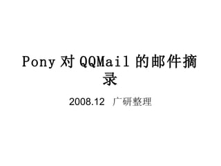 Pony 对 QQMail 的邮件摘录 2008.12  广研整理 