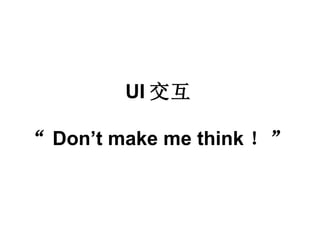 UI 交互 “ Don’t make me think ！” 
