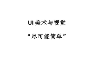 UI 美术与视觉 “尽可能简单” 