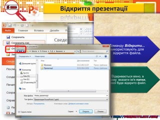 Відкриття презентації
Команду Відкрити...
використовують для
відкриття файла.
Відкривається вікно, в
якому вказати ім'я папки,
з якої буде відкрито файл.
Чашук О.Ф., вчитель
інформатики ЗОШ№23, м.Луцьк
 