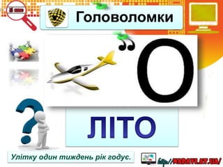 Головоломки
Улітку один тиждень рік годує.
 