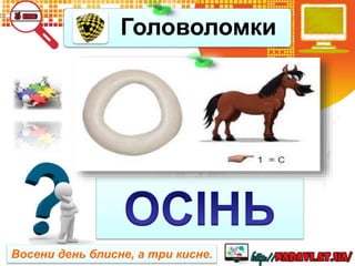 Головоломки
Восени день блисне, а три кисне.
 