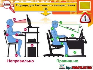 Поради для безпечного використання
ПК
 