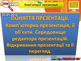 Комп'ютерні презентації
23.01.2016
 