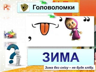 Головоломки
Чашук О.Ф., вчитель
інформатики ЗОШ№23, м.Луцьк
Зима без снігу – не буде хлібу.
 
