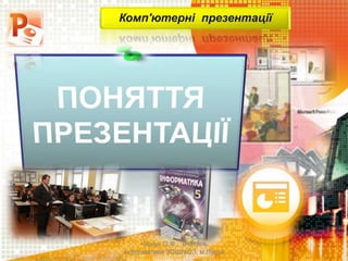 Комп'ютерні презентації
Чашук О.Ф., вчитель
інформатики ЗОШ№23, м.Луцьк
 