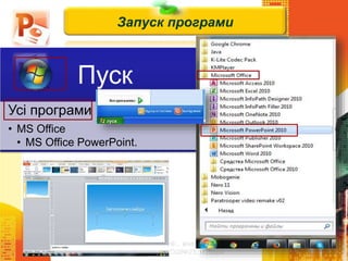 Чашук О.Ф., вчитель
інформатики ЗОШ№23, м.Луцьк
Запуск програми
Пуск
Усі програми
• MS Office
• MS Office PowerPoint.
 