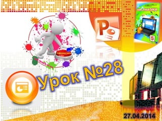 27.04.2014
 
