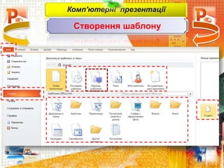 Комп'ютерні презентації
Створення шаблону
 