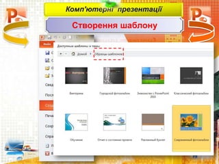 Комп'ютерні презентації
Створення шаблону
 