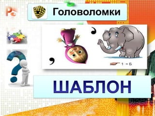 Головоломки
 