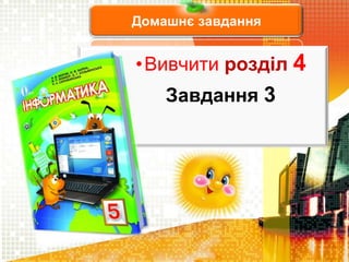 Домашнє завдання
•Вивчити розділ 4
Завдання 3
 