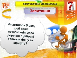 Запитання
Комп'ютерні презентації
 