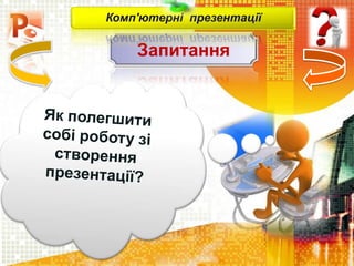 Запитання
Комп'ютерні презентації
 