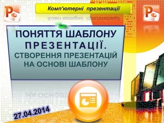Комп'ютерні презентації
 