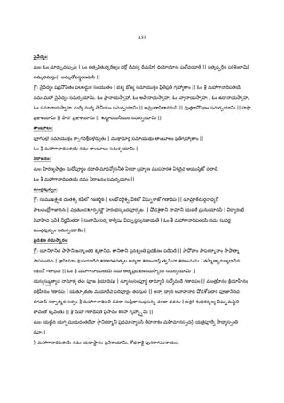 31
IV7Ÿవ సమlయ కం సు"ాసుర నమస{ృత | _త ం చ cాశ తం Žద‡ం ధు$ వ-మPర-మవ య |
సర ా yిన-ucానం రaద$ం nౖ శ రSyిణ | ఏవం = IV జః సమ త › యజనమlరE³„ ||
అÇ › రaద$ 2ా- ర¹ .šzక =Vం ా ”:¡ 2ా మః | ఆIVత ఏవ >"B 2ా- ఉIేత Ž¼ః ప$య › బ$హ%X "D Žక• ా2ా
Iే ా.మ ఖః /ిB ఆత%_ Iేవ ః 2ాB ప56„ ||
ప$జన H బ$3% ష! తK | Oాదƒœ- షKL /ిష! తK | హసƒœ-హర/ిష! తK | బFహÐ "Tంద$/ిషˆతK | జఠ"உఅ7T-/ిష! తK | హృద’56
qవ/ిష!తK | కంö వసవ/ిష! ంతK | వ]û సరస > ష! తK | /ికƒœ- ాయ /ిష!తK | నయనƒÍ-చంI$ IV ౌ šzˆ |
కరLƒరq º šzˆ | లలlటê రaI$ /ిష! ంతK | మ?"ాB ÖhIV /ిష! ంతK | qర/ి మ3Iేవ/ిష! తK | qఖlయlం ామIే ా/ిష! తK |
పృšz! yి ]â ష! తK | పfరతః ï ష! తK | OారGhƒః q ాశంక"C šz! | సర › ాయ /ిష! తK | త › బ ‚ః
సర ›உ7T-œ-జ‹ లlమlలl-ప"Tవృత/ిష! తK | స" ష ం7షK స"ా Iేవ యÇ 2ాB నం ష! ంతK | మl రPంతK |
అ7T-"%’ ా¼ qతః | ాగ‡ృద’56 | హృద’యం మ5’ | అహమమృ ే” | అమృతం బ$హ%’ణo |
ాయ "%” Oా$ ణ° qతః | Oా$ ణÒ హృద’56 | హృద’యం మ5’ | అహమమృ ే” | అమృతం బ$హ%’ణo | సూ"[ ’ QR చÕšి qతః |
చÕœ-హృద’56 | హృద’యం మ5’ | అహమమృ ే” | అమృతం బ$హ%’ణo | చంద$మl’ QR మన’/ి qతః | మ … హృద’56 |
హృద’యం మ5’ | అహమమృ ే” | అమృతం బ$హ%’ణo | IVcd’ QR cd ే$” q ః | cdత$ ం హృద’56 | హృద’యం మ5’ |
అహమమృ ే” | అమృతం బ$హ%’ణo | ఆO² QR "త/ి q ః | " › హృద’56 | హృద’యం మ5’ | అహమమృ ే” | అమృతం
బ$హ%’ణo | పృÇV QR శ"D’" q ః | శ"D’ర ం హృద’56 | హృద’యం మ5’ | అహమమృ ే” | అమృతం బ$హ%’ణo | ఓష=V
వనస&తƒ’ QR లeమ’సు q ః | లeమl’_ హృద’56 | హృద’యం మ5’ | అహమమృ ే” | అమృతం బ$హ%’ణo | ఇంIో$’ QR
బల@” qతః | బల ం హృద’56 | హృద’యం మ5’ | అహమమృ ే” | అమృతం బ$హ%’ణo | పరÌ … ’ QR మ?"TŸÖ qతః | మ?"ా‡
హృద’56 | హృద’యం మ5’ | అహమమృ ే” | అమృతం బ$హ%’ణo | ఈcా’ … QR మ º qతః | మను œ-హృద’56 | హృద’యం
మ5’ | అహమమృ ే” | అమృతం బ$హ%’ణo | ఆ % మ’ ఆత%_’ qతః | ఆ % హృద’56 | హృద’యం మ5’ | అహమమృ ే” |
అమృతం బ$హ%’ణo | పfన’ర% ఆ % పfన"ాయ "ా7ా”„ | పfనః’ Oా$ ణః పfన"ాకà’తమl7ా”„ | nౖcా న"[ రq%.’œ- ావృ= నః |
అంత/ి’ష! త మృత’స 7[Oాః ||
అస b రaI$ = య ప$శ- మ3మంత$స , అ•ర ఋšిః, అనుషKˆ చందః, సంకర¾ణ మ?"T స రSO² ƒஉ2ా ాIVత ః
పరమపfరaషః స ఏష రaIో$ Iేవ | నమః q ా56 జ | qవత"ా56 శ]±ః | మ3Iే ా56 ]âలక | b 2ాంబ సI qవ
ప$2ాద /ిద‡h"B జyz _ƒగః ||
ఓం అ7T-హÐ $ త% H అంగ ¤ా! EF ం నమః | దరGపªరL మl2ాత% H తరÌ®EF ం నమః | X తKœ-మl2ా త% H మధ మlEF ం నమః |
_రSఢ పŽబం= త% H అ v]ాEF ం నమః | జt ¤²ˆ మlత% H క_šి! ]ాEF ం నమః | సర క త% H కరతల కరపృ¤ా! EF ం నమః
||
అ7T-హÐ $ త% H హృదయlయ నమః | దరGపªరL మl2ాత% H qర/z 2ా 3 | X తKœ-మl2ా త% H qఖl5µ¶ వషÛ | _రSఢ
పŽబం= త% H కవX య హi | జt ¤²ˆ మlత% H Hత$త$యlయ ºషÛ | సర క త% H అ2ా§ యఫÛ | భ?రa•వసు1వ"[v
IVగ‰ంధః ||
-. నం
ఆOా ళ-నభఃసBలlంత-భ వన-బ$3%ండ-మl సుáర„-జt ః 2ాáట}క-Ãంగ-మ÷î- లస„-పª"Lందు- ాం మృ ైః |
అ2² ]ాపf• త-QRక-uశ-మ_శం రaI$ ను- ా]ాంజప^, = 56-Iryి1త-/ిద‡56 ధు$ వపదం O²$ உ.šింXే-¼¹వ ||
 