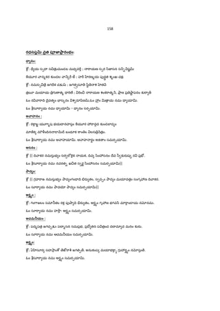 158
రధసప<% వత ప1జÑ ారంభం:
-. నం:
cd• : =ే య స1I స తK$ మండల మధ వ"D ; "ాయణ స1ర /ిజ‹సన స_- షˆ
]య?ర ాన%కర క`ండల ా_{"D టå ; హ"D ‚రణ%య పfర‡þత శ%ంఖ చకః
cd• : నమస1 ే$ జగIేక చÕšz ; జగతÓÔసూ /ిB శ త H
త$5¦ మయlయ $గ ణ త% = "Tణ° ; "Tం¼ "ాయణ శంక"ాత% H, Oా$ ణ ప$ ¤ాˆ పనం క`"ా „
ఓం ర ా"ాIV Iైవత ం EFస{రం శ రSyిణ ,ఓం 3ం v $ య నమః = యlv.
ఓం bసూ"ా య నమః = యlv - = నం సర&యlv.
ఆ ాహనం :
cd• : ర]ాబÌ య 7ా%ష భయI నహసం ]య?ర 3"ాన•ద క`ండలlడ ం
మlణoక మ÷ðంIVన ˜ QR˜ే బంధూక ]ాం ం లస $ Hత$ం.
ఓం bసూ"ా య నమః ఆ ాహయlv. ఆ ాహ ర‡ం అP ం సమర&యlv.
ఆసనం :
cd• || IV ాకర నమసుభ ం సర లe]«¬క యక, IVవ /ిం3సనం Iేవ /ీ క`రaష ర ప$E´.
ఓం bసూ"ా య నమః నవరత- ఖ¼త స రL /ిం3సనం సమర&యlv||
ాద ం:
cd• || గహ"ాజ నమసుభ ం Oాద ంగం= IV .రa తం, స చ¹ం Oాద ం మయlదతం సంగృ3ణ IV ాకర.
ఓం సూ"ా య నమః Oాదƒ Oాద ం సమర&యlv||
అరefం :
cd• : గం7ాజలం సమl®తం రక పf¤ా IV .రa తం, అరØhం గృ3ణ భగవ^ మl"ాం˜ య నxనమః.
ఓం సూ"ా య నమః హ2ô: అరØhం సమర&యlv.
ఆచమËయం :
cd• : పద%పత$ జగచ¹Õః పI %సన సమప$భ, ప$Iో తన ప త$ంచ దI మl చ మనం క`రa.
ఓం సూ"ా య నమః ఆచమ®యం సమర&యlv.
అరefం:
cd• ; ఏ ‚సూర సహ2ా$ ంcd ేజt"ాc© జగత& ే, అనుకంప మయlభ]ాh గ 3రØhం నxసు ే.
ఓం bసూ"ా య నమః అరØhం సమర&యlv.
 