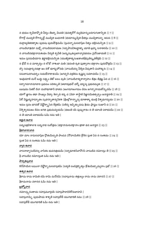18
న భయం క ¼I O² - ర ం ేజశ¹ ంద |భవత "[7[ దు మlన‰లరSపగ ణ _ తః || 7 ||
"[7ా"[ మ చ ే "[7ాద‰Iో‡ మ Xే త బంధ „ |భయlను%Xే త òతసు మ Xే పన- ఆపదః || 8 ||
దు"ా• ణ తర Ž పfరaషః పfరa¤² తమ |సువ -మసహ/z$ణ _త ం భ]±సమ_ తః || 9 ||
ాసుIే ాశƒ మ"[h ాసుIేవప"ాయణః |సర Oాప ŽI‡ % యl బ$హ% స తన || 10 ||
న ాసుIేవభ]ా మŽభం ద ే క ¼„ |జన%మృతK జ"ా ా =Vభయం nౖ పజ‹య ే || 11 ||
ఇమం సవమ=rయlనః శI‡ భ]±సమ_ తః |య జ త%సుఖ:¡ం bధృ స%ృ ]â"T.ః || 12 ||
న ]w=ో న చ మlత1ర ం న లeE´ ŽEF మ ః |భవం కృత పfణ ం భ]ా ం పfరa¤² తQR || 13 ||
Iౌ ః సచంI$ ర{నP $ ఖం IVcd భ?ర%హÐ ద=Vః | ాసుIేవస " ణ ధృ _ మ3త%నః || 14 ||
ససు"ాసురగంధర ం సయ:éరగ"ాPస |జగద c© వర ేదం కృషLస సచ"ాచర || 15 ||
ఇంIV$యlణo మ … బ IV‡ః సతäం ేజt బలం ధృ ః | ాసుIే ాత%]ా హiః :త$ం :త$జÂ ఏవ చ || 16 ||
స"ా గమl మlX రః ప$థమం ప"Tకల& ే |ఆX రప$భ ధ"[% ధర%స ప$భ రచు తః || 17 ||
ఋషయః yిత"[ Iే ా మ3భ? _ = తవః |జంగమlజంగమం Xేదం జగ -"ాయణÒద•వ || 18 ||
ƒ7[ జ‹Â నం తÇ 2ాంఖ ం I ః qలl&IV కర% చ | HI ః cా2ా§ ణo జ‹Â నQRతత1ర ం జ రŸ „ || 19 ||
ఏ]w షKL ర%హదూ•తం పృథగ?• న Hకశః |>$ంలe• ]ా hప భ? % భ ం] శ భ గవ యః || 20 ||
ఇమం సవం భగవ › ¤²L "ా h/zన ]â"Tత |పöద ఇXే·తK&రaషః c©యః Oా$ పfం సుఖl_ చ || 21 ||
c© శ రమజం Iేవం జగతః ప$భ మవ య |భజం 56 పfష{"ాPం న ే యlం ప"ాభవ || 22 ||
న ే యlం ప"ాభవ ఓ నమ ఇ |
అరAa న ఉ ాచ
పద%పత$ cాలlP పద% భ సు"[తమ |భ]ా మనుర]ా ం $ భవ జ రŸన || 23 ||
భగ ాను ాచ
ƒ మlం మసహ/z$ణ 2² తKvచ· Oాండవ |2² హzQR]న cd• ]న సుత ఏవ న సంశయః || 24 ||
సుత ఏవ న సంశయ ఓ నమ ఇ |
ా స ఉ ాచ
ాస I సుIేవస ా/ితం భ వనత$య |సర భ?త_ ా2² z/ి ాసుIేవ నxzసు ే || 25 ||
b ాసుIేవ నxzసుత ఓ నమ ఇ |
ార2తi ాచ
] …Oా56న లఘ ¤²L "ా-మసహస$క |పఠ ే పం˜¨ ై"T-త ం cdతKvX ·మ హం ప$E´ || 26 ||
ఈశ2ర ఉ ాచ
b"ామ "ామ "ాQR రQR "ాQR మ …రQR |సహస$ మ తతKల ం "ామ మ వ"ాన H || 27 ||
b"ామ మ వ"ానన ఓ నమ ఇ |
బహˆ , ాచ
నxzసäనం య సహస$మ?ర56 సహస$OాI :¨q"[రaబFహ H |
సహస$ QR- పfరa¤ాయ cాశ ే సహస$]wటå య గ= "Tణ° నమః || 28 ||
సహస$]wటå య గ= "Tణ° ఓ నమ ఇ |
 