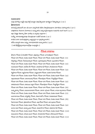 19
సంజయ ఉ ాచ
యత$ ƒ7శ రః కృ¤²L యత$ Oా"[B ధనుర‡రః |తత$ b"T జƒ భ? రa‡þ ా ® ర% ర%మ || 29 ||
భగ ాను ాచ
అన q¹ంతయం › మlం 56 జ ః పరa Oాస ే | ే¤ాం _ .య ]ా ం ƒగ:మం వ3మ హ || 30 ||
ప"T $ ణ య 2ాధూ ం cాయ చ దుష{ృ |ధర%సం2ాB ప "ాB య సంభ ాv య 7 య 7 || 31 ||
ఆ"ాః షణL ః qÇVలlశ¹ ò ః •"షK చ ా =VషK వరమl ః |
సం]âరh "ాయణశబŸమlత$ం మ కదుఃఖlః సు¸ … భవంతK || 32 ||
]ా56న ాX మన/zంIV$5µ¶"ా బ I‡ hత% ా ప$కృ స EF ా„ |
క"[v యద „ సకలం పర/¢ౖ% "ాయణ 56 సమర&యlv || 33 ||
|| ఇ b ¤²L "TŸవ సహస$ మ2² త$ం సంపªరL ||
_______________________________________________
7(Tంద 3.మOల
b_ ాస 7[ ంI , b Hంకటêcా 7[ ంI , భకవత1ల 7[ ంI , EFగవతyి$యl 7[ ంI ;
7[ ంI హ"T 7[ ంI , Hంకట రమణ 7[ ంI , 7[ ంI హ"T 7[ ంI , Hంకట రమణ 7[ ంI . ||1||
_త _ర%ల 7[ ంI , ®లQRఘcా మl 7[ ంI , పf"ాణపfరaష 7[ ంI , పfండ"T]ాP 7[ ంI ;
7[ ంI హ"T 7[ ంI , Hంకట రమణ 7[ ంI , 7[ ంI హ"T 7[ ంI , Hంకట రమణ 7[ ంI . ||2||
నందనందన 7[ ంI , నవ®త X[ర 7[ ంI , పŽOాలక b 7[ ంI , Oాప xచన 7[ ంI ;
7[ ంI హ"T 7[ ంI , Hంకట రమణ 7[ ంI , 7[ ంI హ"T 7[ ంI , Hంకట రమణ 7[ ంI . ||3||
qషˆOాలక 7[ ంI , కషˆ_ ారణ 7[ ంI , దుషˆసం3ర 7[ ంI , దు"Tత _ ారణ 7[ ంI ;
7[ ంI హ"T 7[ ంI , Hంకట రమణ 7[ ంI , 7[ ంI హ"T 7[ ంI , Hంకట రమణ 7[ ంI . ||4||
వజ$మక`టధర 7[ ంI , వ"ాహమ?"T 7[ ంI , 7[yీజనyి$య 7[ ంI , 7[వర‡ …I‡ ర 7[ ంI ;
7[ ంI హ"T 7[ ంI , Hంకట రమణ 7[ ంI , 7[ ంI హ"T 7[ ంI , Hంకట రమణ 7[ ంI . ||5||
దశరధనందన 7[ ంI , దశమ ఖ మరŸన 7[ ంI , 7[yీజనyి$య 7[ ంI , 7[వర‡ …I‡ ర 7[ ంI ;
7[ ంI హ"T 7[ ంI , Hంకట రమణ 7[ ంI , 7[ ంI హ"T 7[ ంI , Hంకట రమణ 7[ ంI . ||6||
మత1hకà"ా% 7[ ంI , మధుసూదనహ"T 7[ ంI , వ"ాహ నృ/ింహ 7[ ంI , ామన భృగ "ామ 7[ ంI ;
7[ ంI హ"T 7[ ంI , Hంకట రమణ 7[ ంI , 7[ ంI హ"T 7[ ంI , Hంకట రమణ 7[ ంI . ||7||
బల"ామlనుజ 7[ ంI , Eóద‡కÃ{ 7[ ంI , Hణ 7ానలeల 7[ ంI , Hంకటరమణ 7[ ంI ;
7[ ంI హ"T 7[ ంI , Hంకట రమణ 7[ ంI , 7[ ంI హ"T 7[ ంI , Hంకట రమణ 7[ ంI . ||8||
/ీ యక 7[ ంI , qతప"TOాలక 7[ ంI , ఆద$ O² షక 7[ ంI , ఆIV పfరaష 7[ ంI ;
7[ ంI హ"T 7[ ంI , Hంకట రమణ 7[ ంI , 7[ ంI హ"T 7[ ంI , Hంకట రమణ 7[ ంI . ||9||
అ ధ రPక 7[ ంI , ఆపI •ంధవ 7[ ంI , కరaణ 2ాగర 7[ ంI , శరణ గత _Iే 7[ ంI ,
7[ ంI హ"T 7[ ంI , Hంకట రమణ 7[ ంI , 7[ ంI హ"T 7[ ంI , Hంకట రమణ 7[ ంI . ||10||
కమలద¥¦P 7[ ంI , ]ాvత ఫలI 7[ ంI ; Oాప శక 7[ ంI , Oా ‚మ "ా" 7[ ంI ;
7[ ంI హ"T 7[ ంI , Hంకట రమణ 7[ ంI , 7[ ంI హ"T 7[ ంI , Hంకట రమణ 7[ ంI . ||11||
 